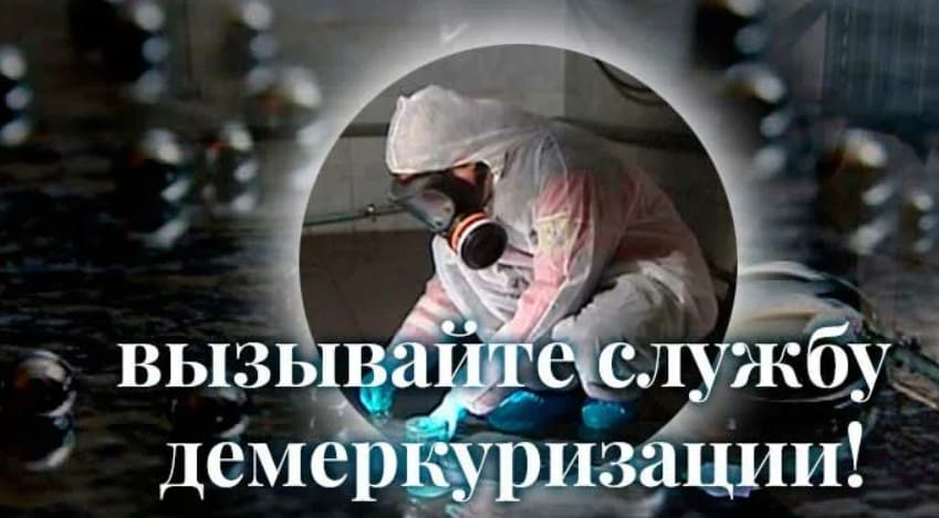 Служба демеркуризации ртути Екатеринбург. Служба демеркуризации ртути Ростов на Дону. Служба демеркуризации ртути Хасавюрт. Служба демеркуризации ртути в Нижнем Новгороде.